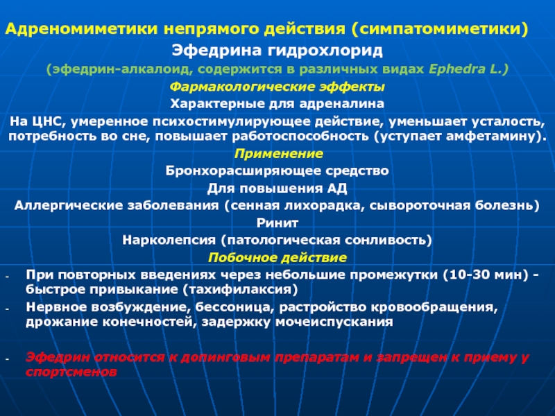 Адреномиметики презентация по фармакологии