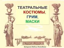 Театральные костюмы, маски, грим