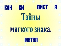 Тайны мягкого знака