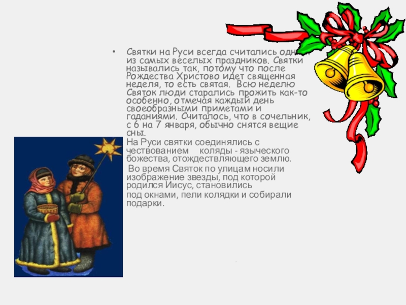 Святки на Руси всегда считались одним из самых веселых праздников. Святки назывались так, потому что после Рождества