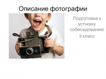 Описание фотографии