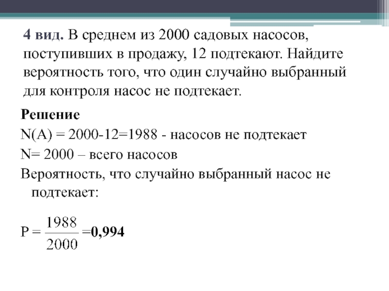 4 вид. В среднем из 2000 садовых насосов, поступивших в продажу, 12 подтекают. Найдите вероятность того, что