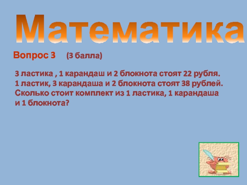 Два карандаша и ластик стоят. Один ластик два карандаша блокнота три. 3 Ластика 1 карандаш и 2 блокнота стоят 22. Одна резинка 2 карандаша и 3 блокнота. 1 Ластик 2 карандаша и 3 блокнота стоят 38 рублей.