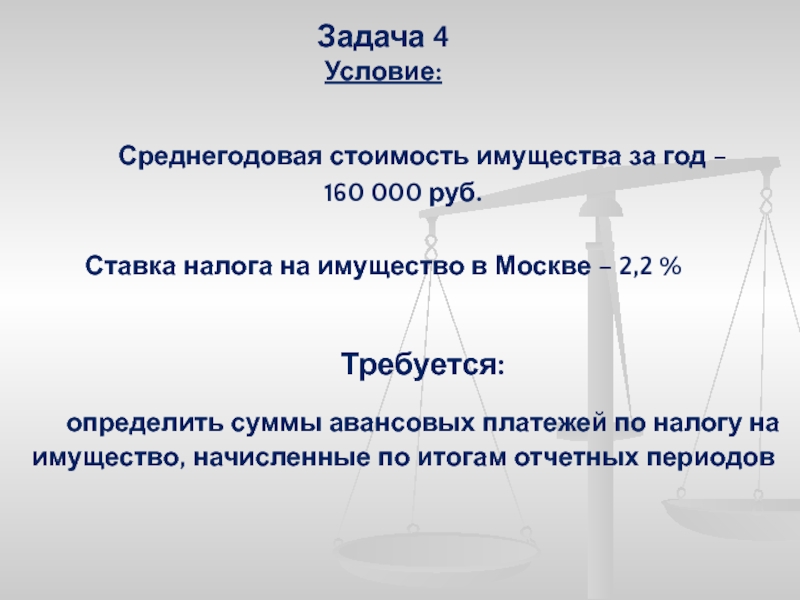 4 условие участия. Налог на имущество задачи. Земельный налог задачи с решением. Задачи по налогу на имущество. Налог на имущество задачи с решением.