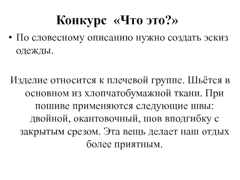 Описание нужен. К изделиям плечевой группы относятся. К швейным изделиям плечевой группы относятся ответ. К плечевым изделиям относятся следующие виды.