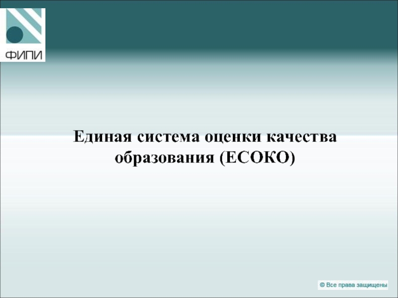 Единая система оценки качества образования ( ЕСОКО)