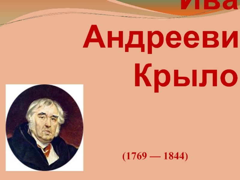 Презентация Иван Андреевич Крылов