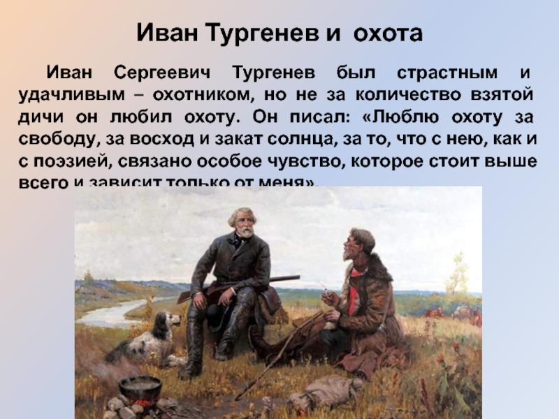 Почему тургенев. Иван Сергеевич Тургенев на охоте. Иван Сергеевич Тургенев увлечения. Люблю охоту. Кто из писателей любил охоту.