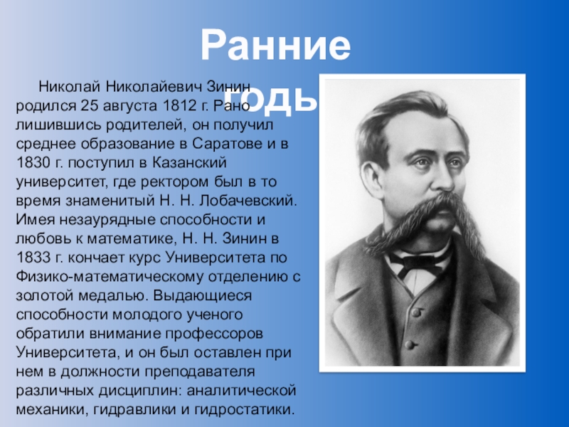 Н н зинин. Николай Зинин Химик. Зинин Николай Николаевич открытия. Николай Николаевич Зинин вклад в химию. Николай Николаевич Зинин достижения в химии.