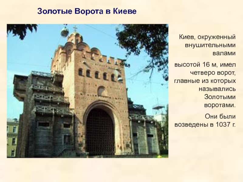Четверо ворот. Золотые ворота Киев 1037 план. Золотые врата в Киеве 1037 высота. При нем были возведены в Киеве золотые ворота. Почему назвали золотые ворота в Киев.