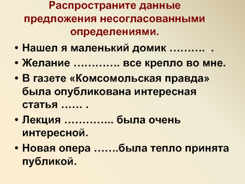 Распространите данное предложение. Распространённые предложения определение. Распространенного предложения. Распространить предложение. Распространите предложения определениями.