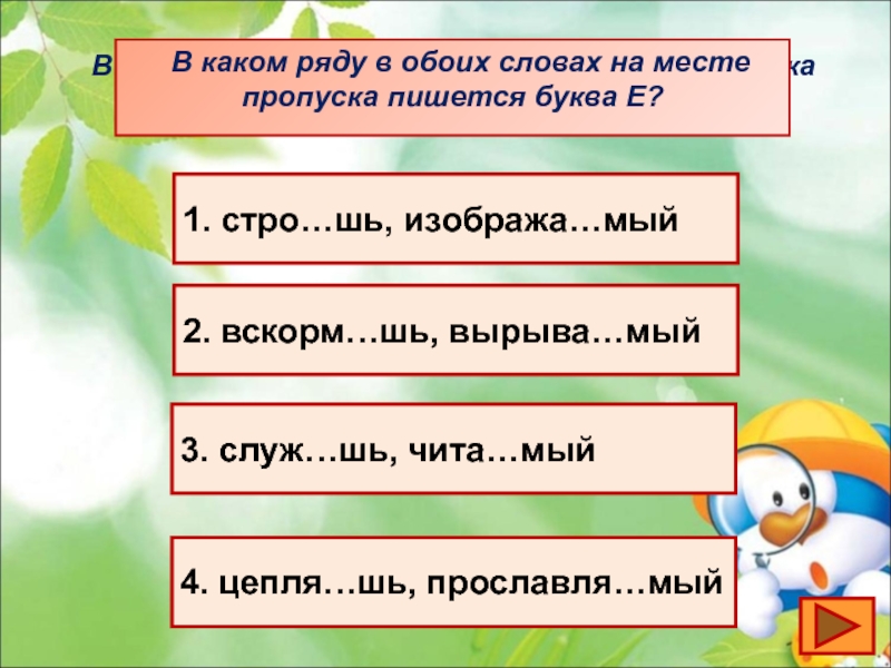 В каком ряду на месте пропусков. В каком ряду в обоих словах на месте пропуска пишется буква е. Ряд в котором в обоих словах на месте пропуска пишется буква и. В каком слове на месте пропуска пишется буква о. В каком ряду в обоих словах пишется ь примеры.