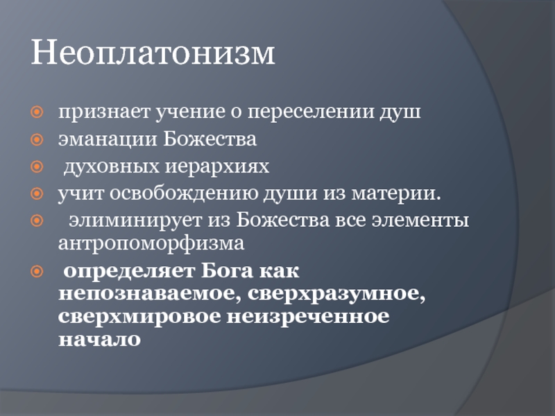 Учение признающее. Неоплатонизм. Неоплатонизм основные идеи. Основные понятия неоплатонизма. Неоплатонизм основные идеи кратко.