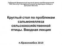 Круглый стол по проблемам сальмонеллеза сельскохозяйственной птицы. Вводная