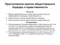 Преступления против общественного порядка и нравственности 