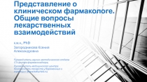 Представление о клиническом фармакологе. Общие вопросы лекарственных