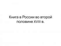 Книга в России во второй половине XVIII в