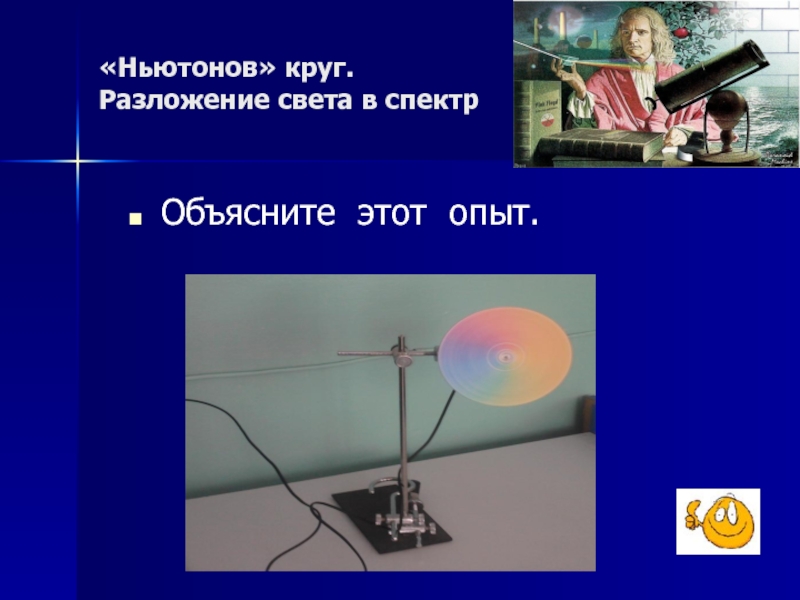 Опыт с разложением света. Разложение света в спектр. Кружок Ньютона. Опыт с кругом Ньютона. Ньютон опыт свет