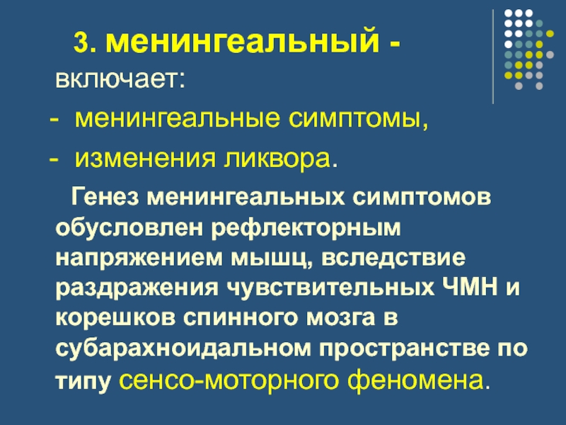 Генез. Симптомы раздражения мозговых оболочек. Симптомы раздражения менингеальных оболочек. Основные менингеальные симптомы. Менингеальные симптомы у взрослых.