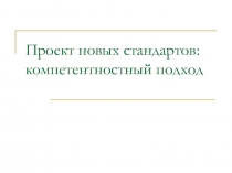 Проект новых стандартов: компетентностный подход