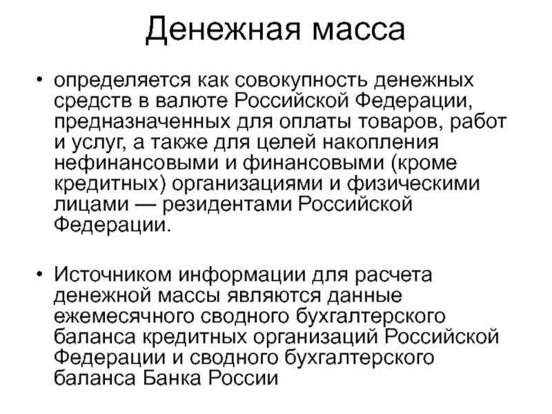 Измерение денежной массы