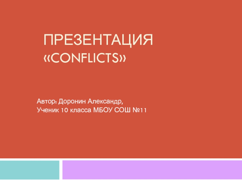 Conflicts 11 класс