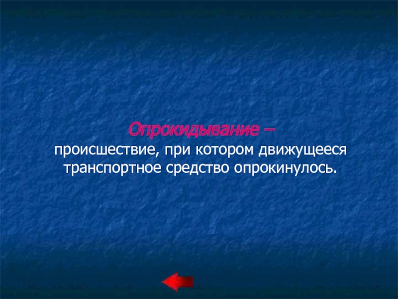 Происшествие при котором. Опрокидывания- происшествие при котором движущееся ТС опрокинулось.