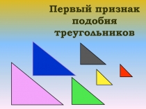 Первый признак подобия треугольников