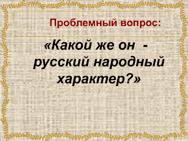 Русский национальный характер в изображении лескова