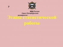 Этапы статистической работы