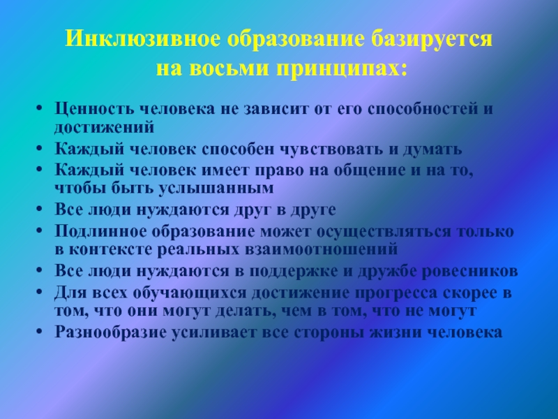 Истинное образование. Ценность человека не зависит от его способностей и достижений. Ценность человека зависит от его способностей и достижений.