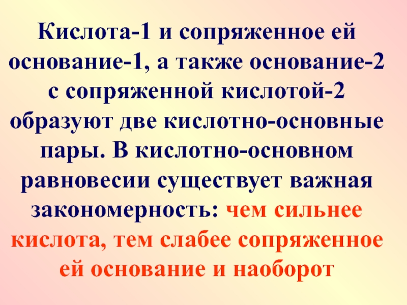 Также оснований. Сопряженная кислота. Сопряженное основание и кислота. Сопряженные кислоты и основания. Кислотно-основные пары.