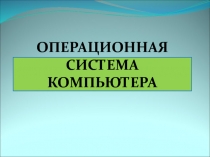 ОПЕРАЦИОННАЯ СИСТЕМА КОМПЬЮТЕРА