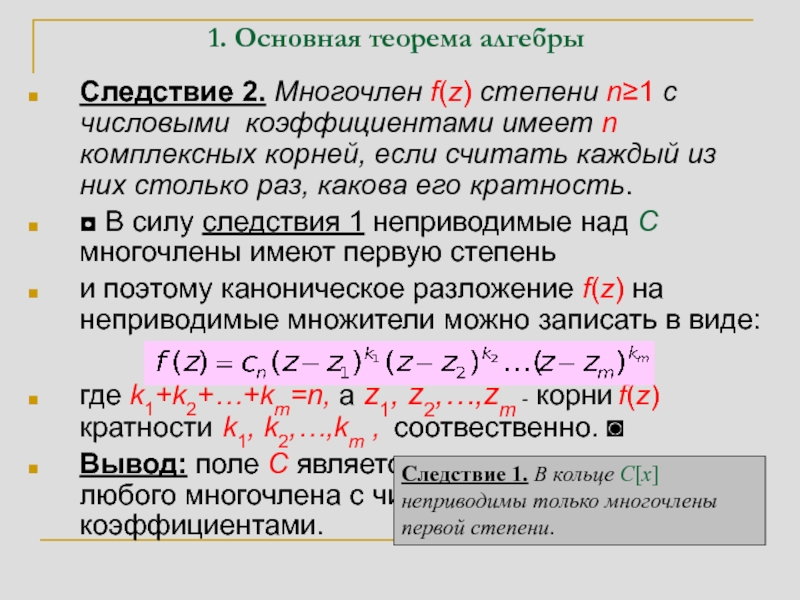 Степень n 1. Основная теорема алгебры. Теорема Безу основная теорема алгебры. Следствие основной теоремы алгебры. Основная теорема алгебры многочленов.