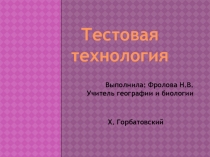 Тестовая технология