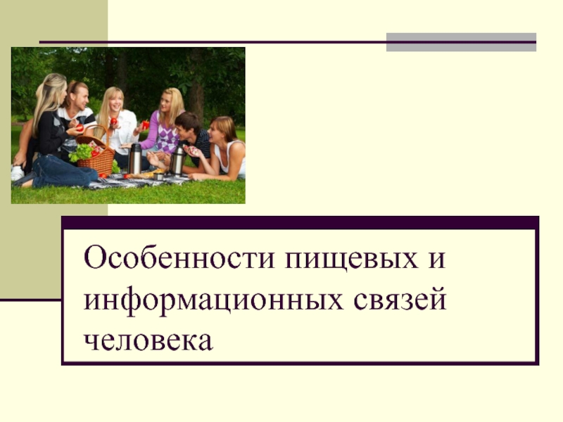 Презентация Особенности пищевых и информационных связей человека