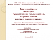 Творческий проект на тему Аксессуары. Художественное гильоширование. Шарфик в технике имитации вышивки ришелье