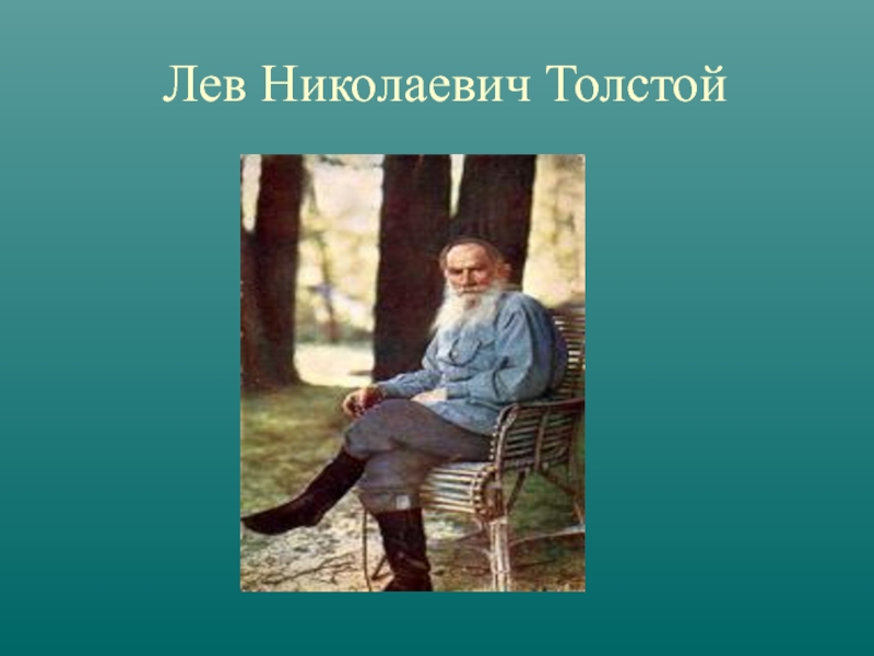 Толстой как мужик убрал. Лев Николаевич толстой. Лев Николаевич толстой мужик. Привычки л н Толстого. Фото Лев Николаевич толстой 3 класс.