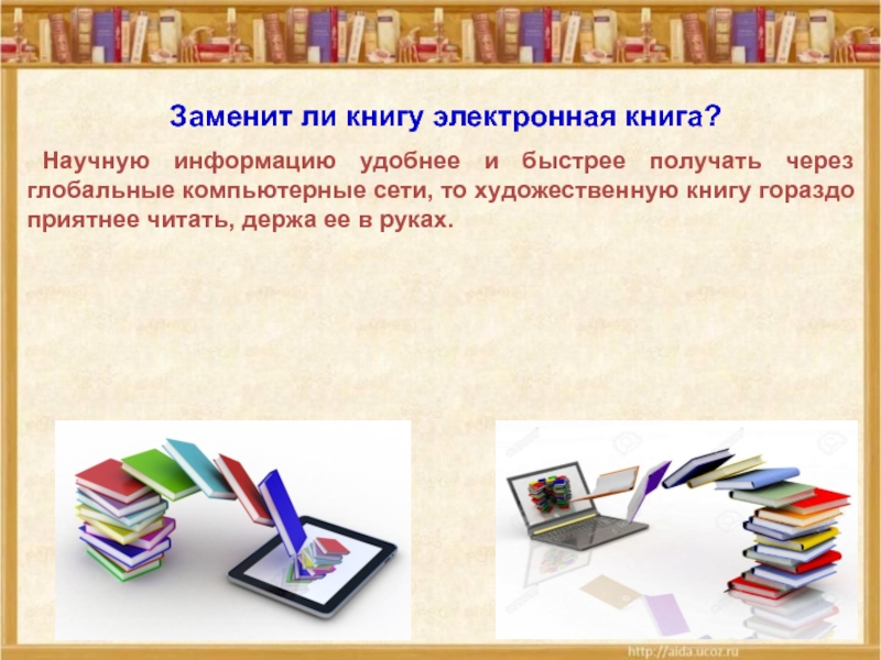 Интернет заменил книги. Замените книжные книги электронными. Электронная книга это в информатике. Заменить книгу. Научное описание книги.