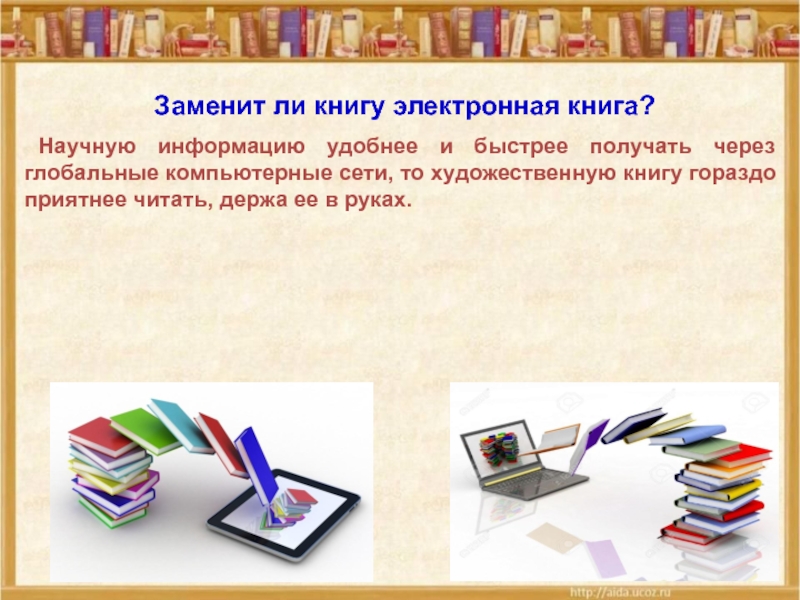 Можно ли книгу. Электронная книга это в информатике. Замена книг на электронную книгу. Книга замен. Электронное пособие вместо книги.