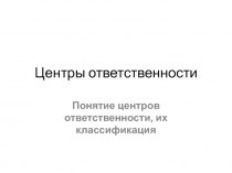 Центры ответственности