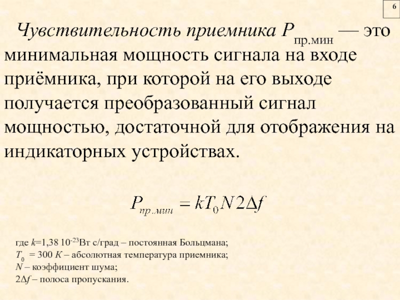 Чему равна минимальная. Чувствительность приемника формула. Формула расчета чувствительности приемника. Предельная чувствительность приемника формула. Чувствительность радиоприемника формула.