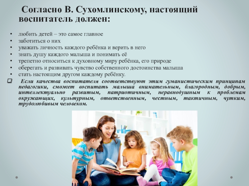 Должны ли воспитатели. Воспитатель любит детей. Каким должен быть воспитатель. Воспитатель детского сада должен. Правило как воспитатель должен общаться с детьми.