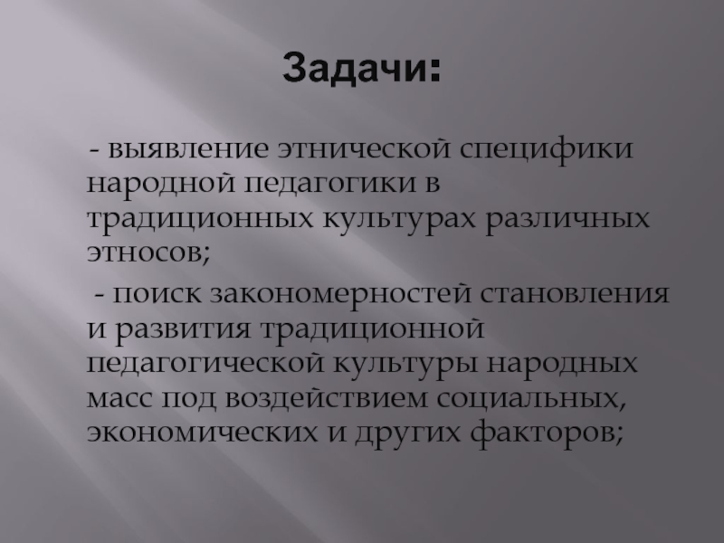 Народные задачи. Задачи этнопедагогики. Задачи народной педагогики. Народная педагогика и Этнопедагогика. Предмет и задачи этнопедагогики.