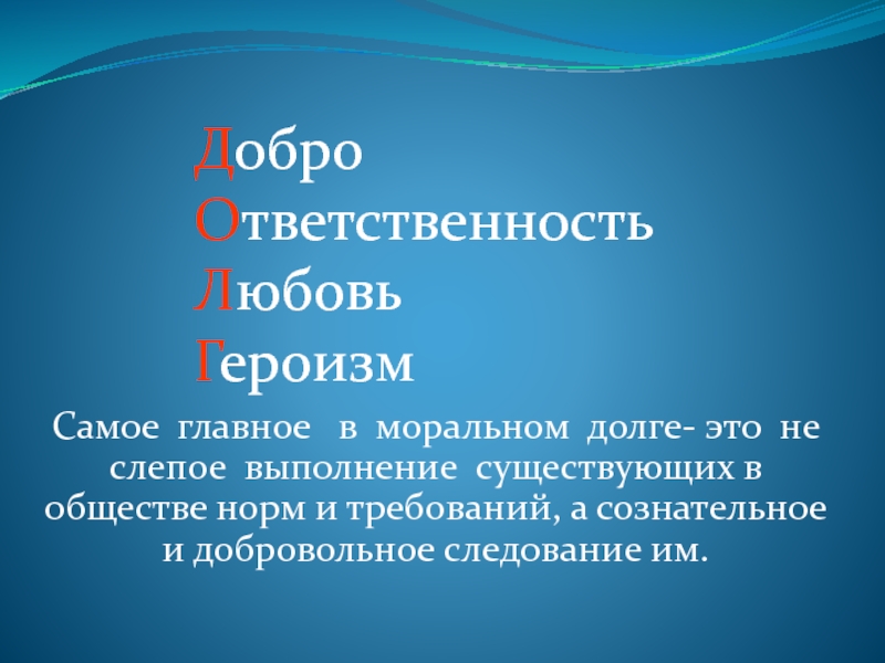 Моральный долг это. Самое главное в моральном долге. Особенности морального долга. В чем особенность морального долга. Про доброту и ответственность.