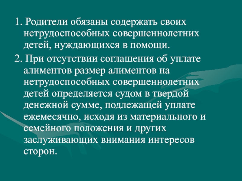 Содержу родителей. Родители обязаны содержать. Совершеннолетние дети содержать своих нетрудоспособных родителей. Нетрудоспособных нуждающихся в помощи совершеннолетних детей. Забота о нетрудоспособных родителях отрасль права.