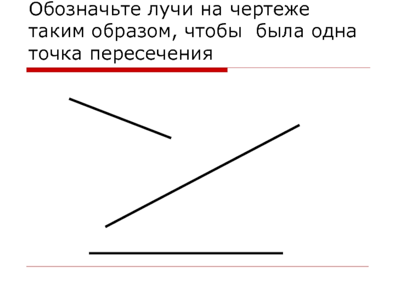 Как обозначаются лучи выполните чертеж