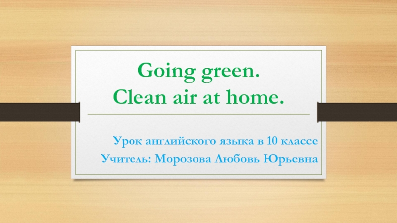 Презентация Going green. Clean air at home 10 класс