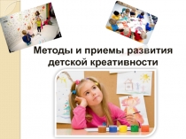 Методы и приемы развития детской креативности
