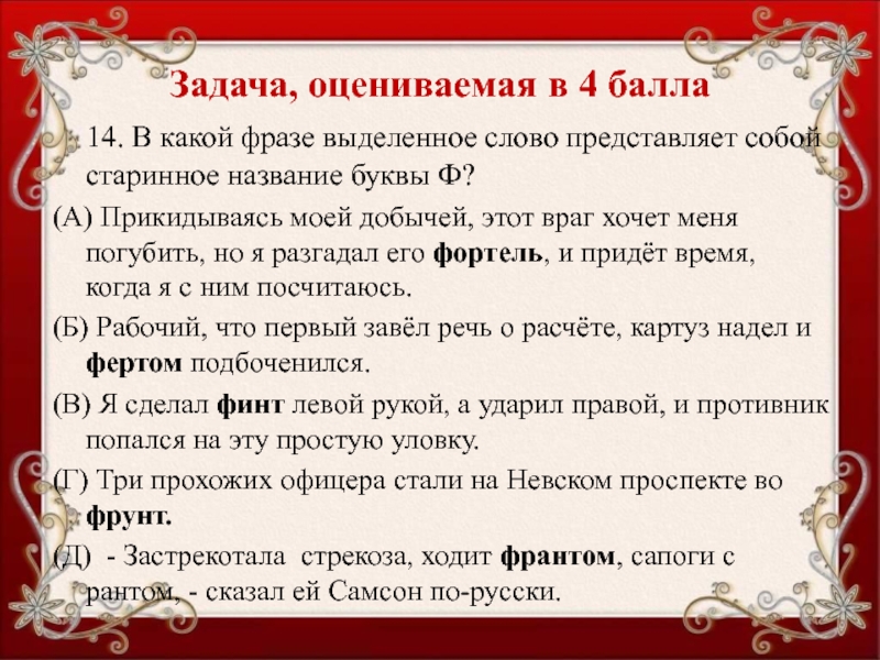 Выделенные выражения. Задачи оцениваемые в 4 балла. Красив выделить фразу.